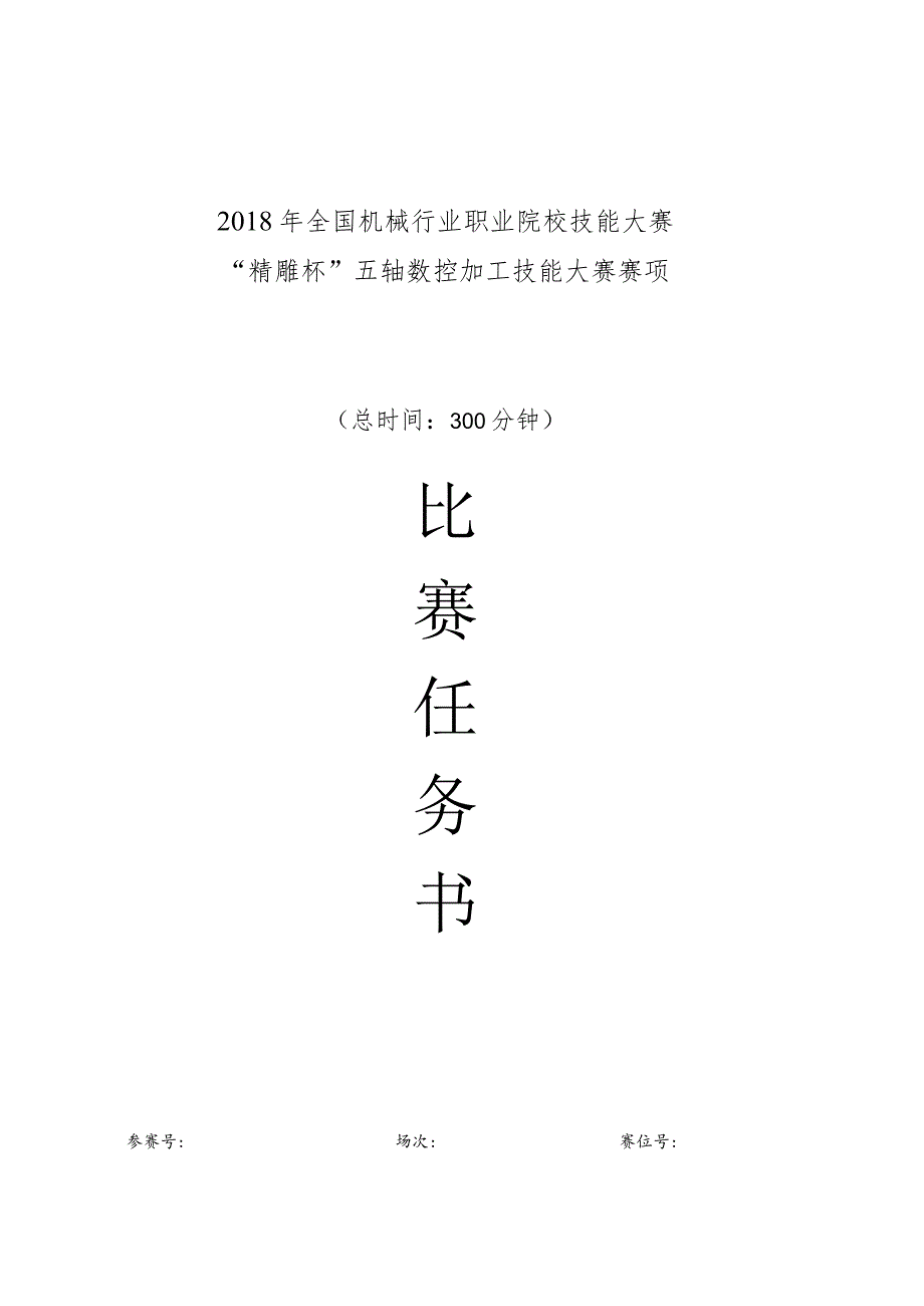 机械行业职业教育技能大赛：任务书---“精雕杯”五轴数控加工技能大赛.docx_第1页