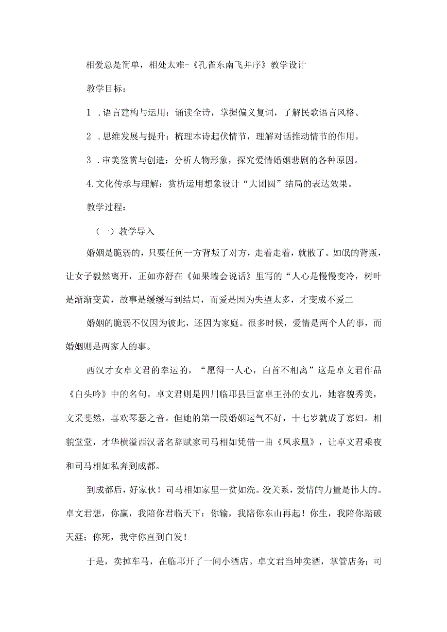 相爱总是简单相处太难--《孔雀东南飞并序》教学设计.docx_第1页