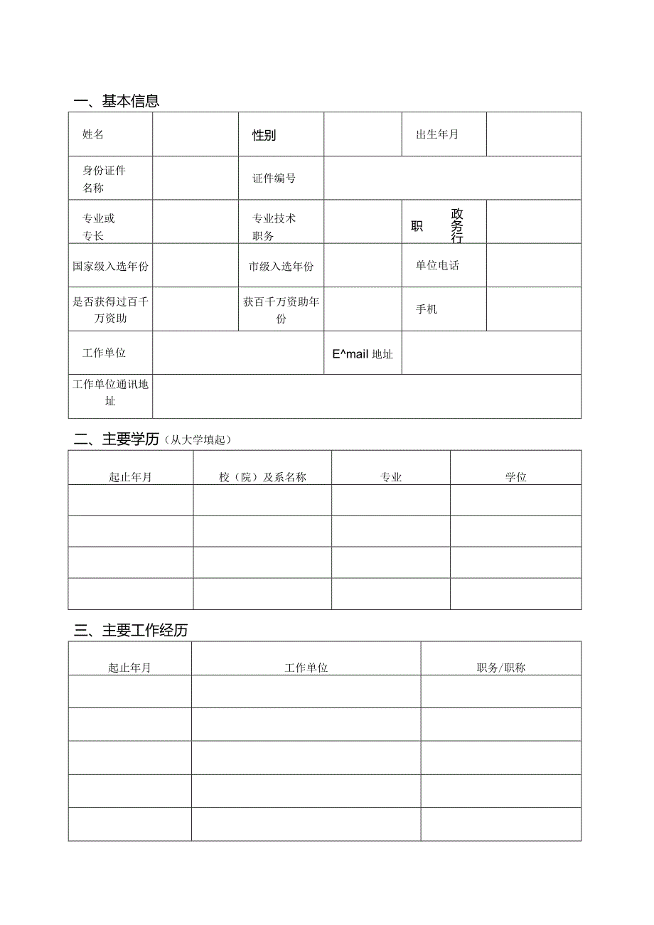 百千万人才工程资助申请表1.docx_第3页