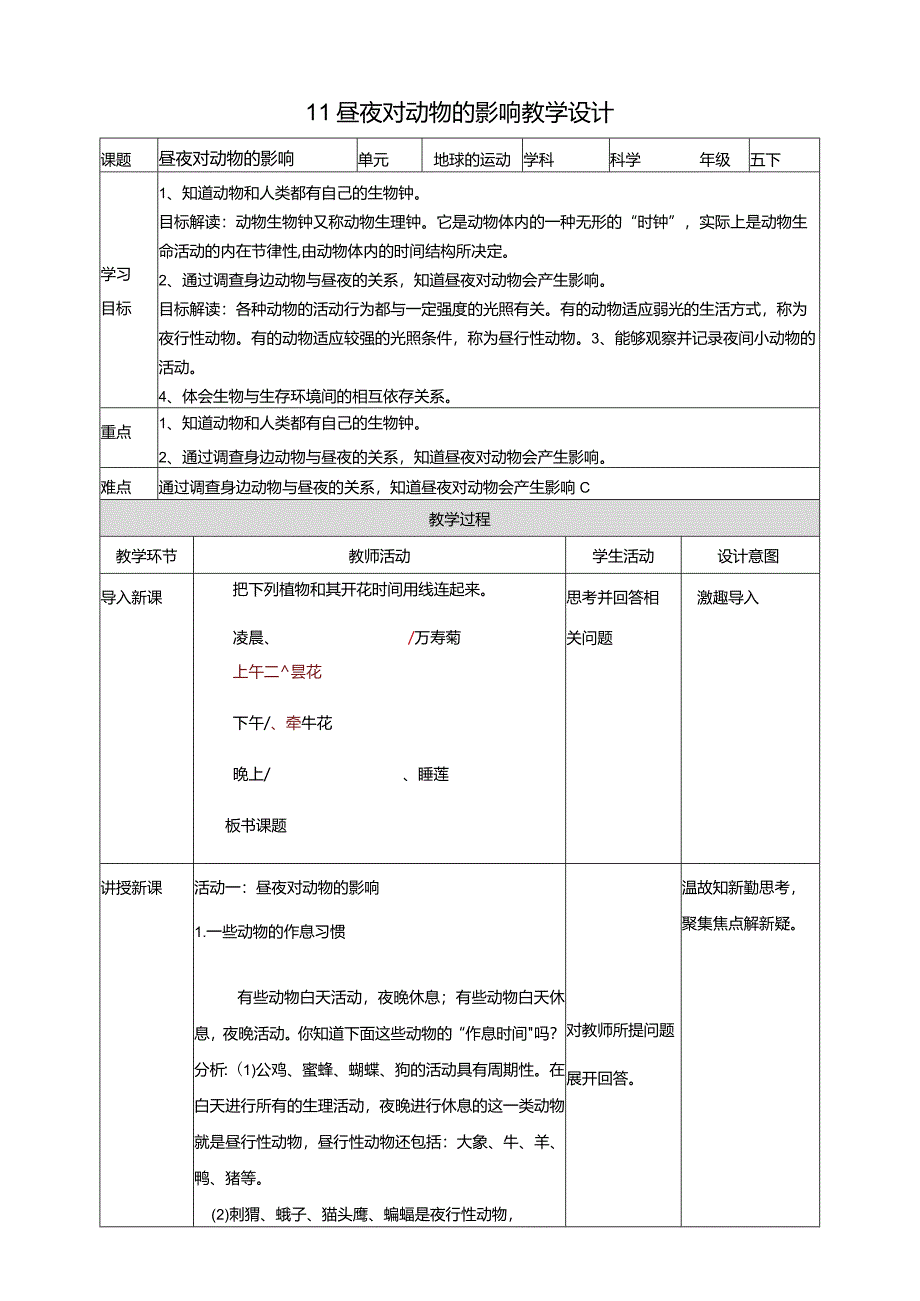 苏教版科学五下11昼夜对动物的影响教案.docx_第1页