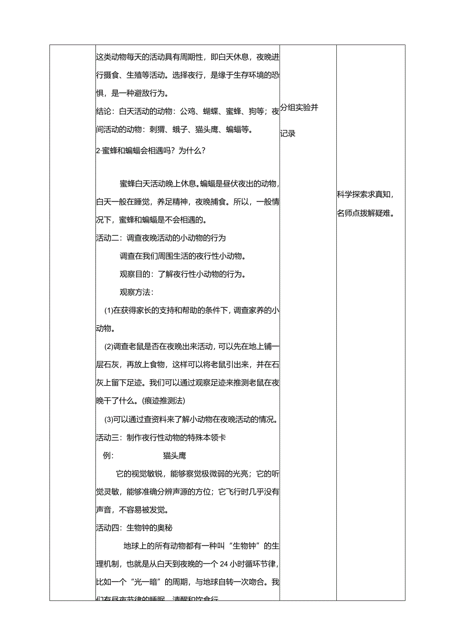 苏教版科学五下11昼夜对动物的影响教案.docx_第2页