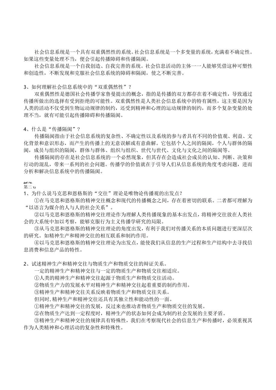 财经大学郭庆光_传播学教程_第二版问题及参考答案.docx_第2页