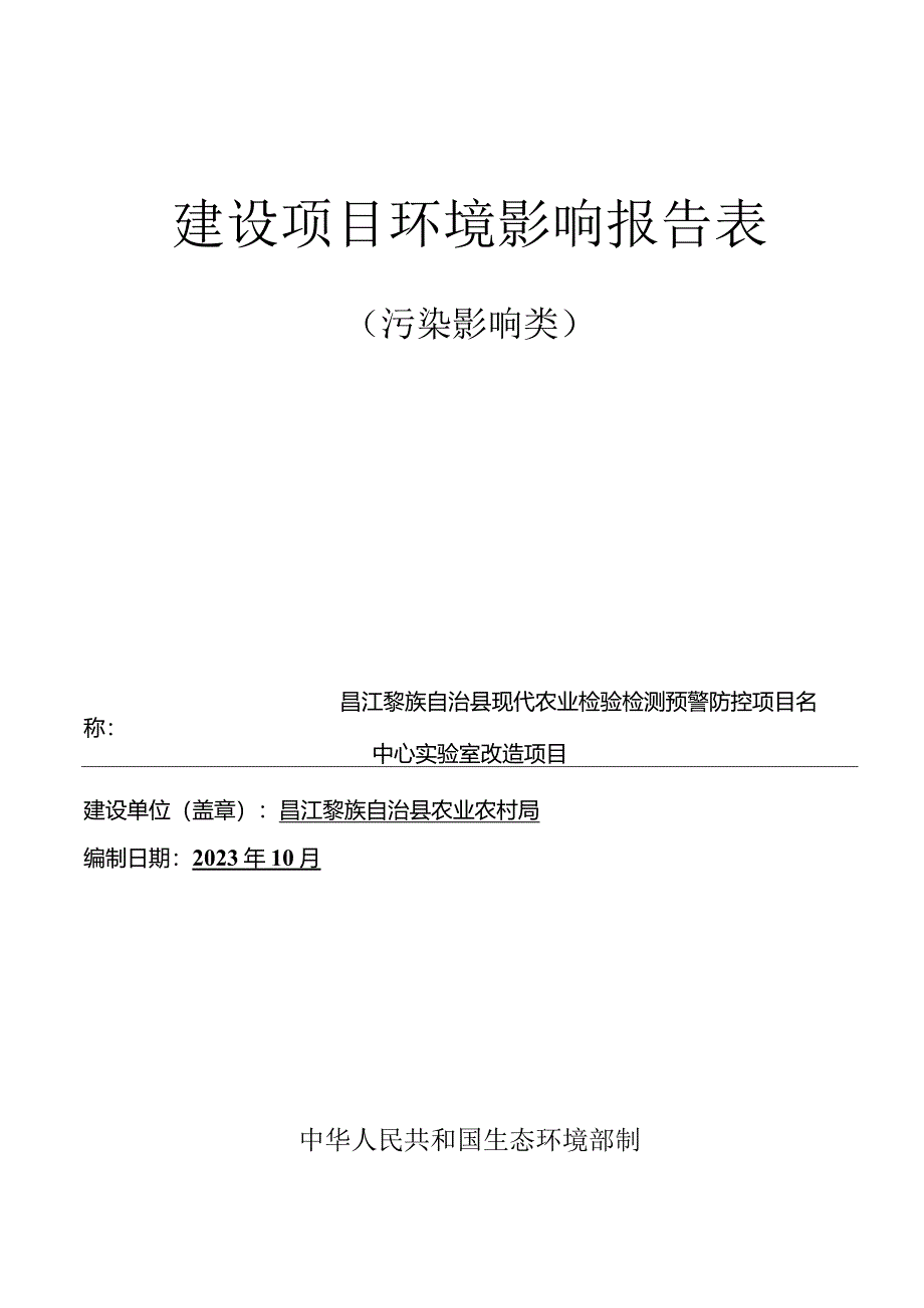 昌江黎族自治县现代农业检验检测预警防控中心实验室改造项目环评报告.docx_第1页