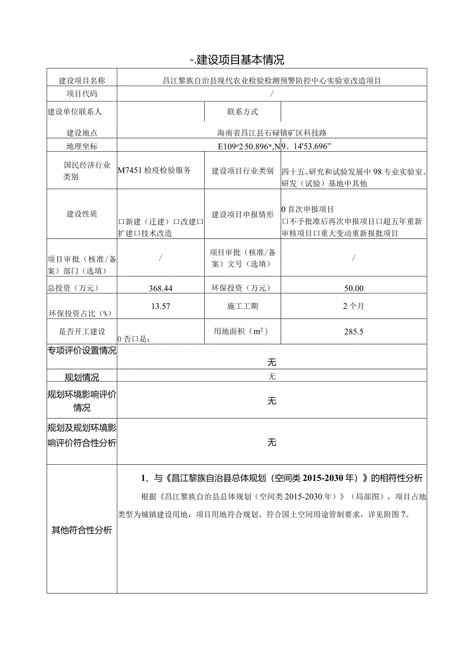 昌江黎族自治县现代农业检验检测预警防控中心实验室改造项目环评报告.docx_第2页