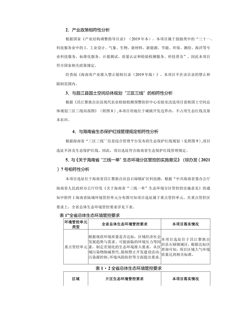 昌江黎族自治县现代农业检验检测预警防控中心实验室改造项目环评报告.docx_第3页