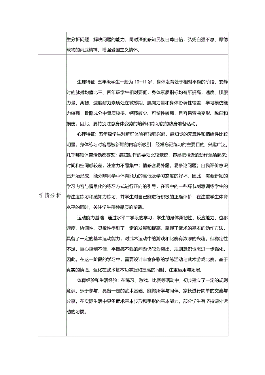 水平三（五年级）体育《武术--武术基本功（马步、马步冲拳、马步格挡）》大单元教学设计（计划）及教案.docx_第2页