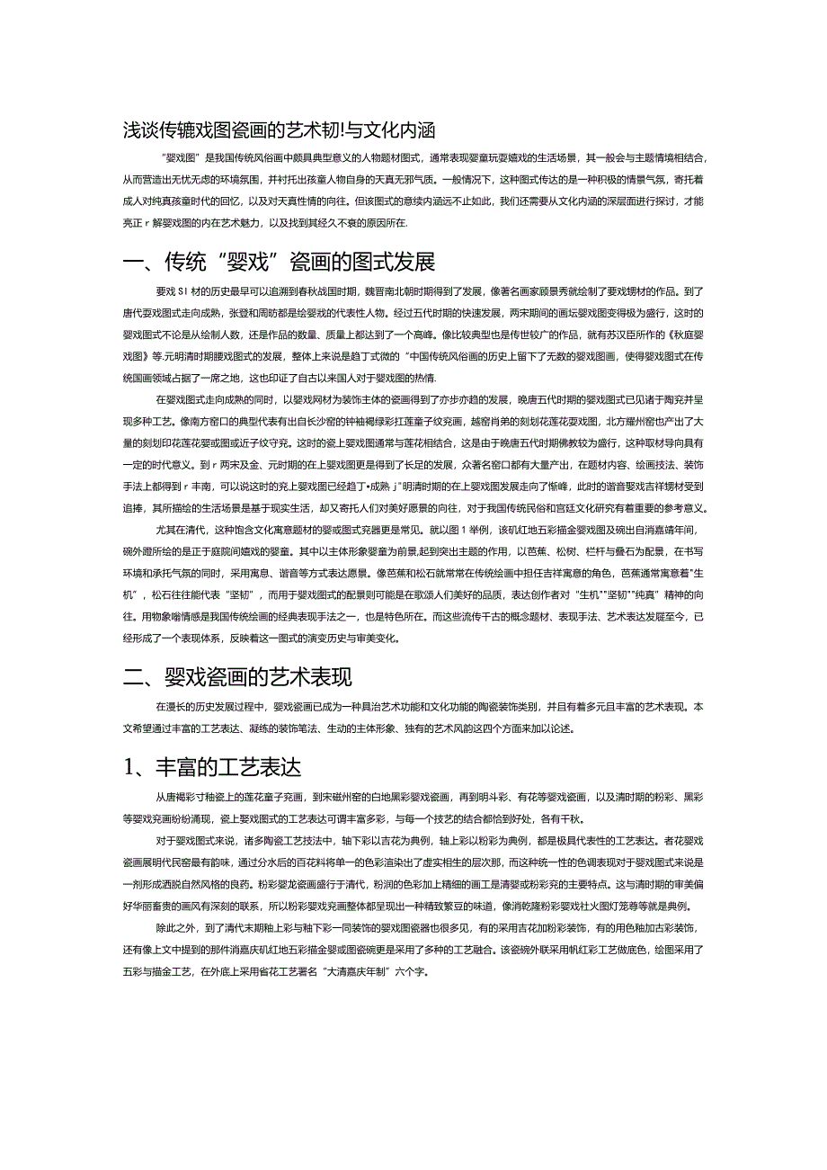 浅谈传统婴戏图瓷画的艺术表现与文化内涵.docx_第1页