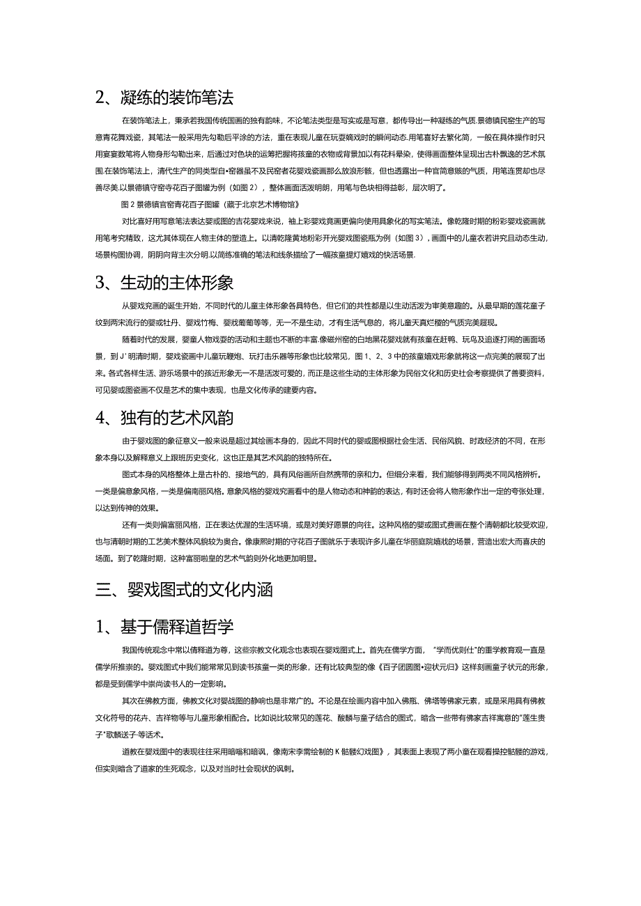 浅谈传统婴戏图瓷画的艺术表现与文化内涵.docx_第2页