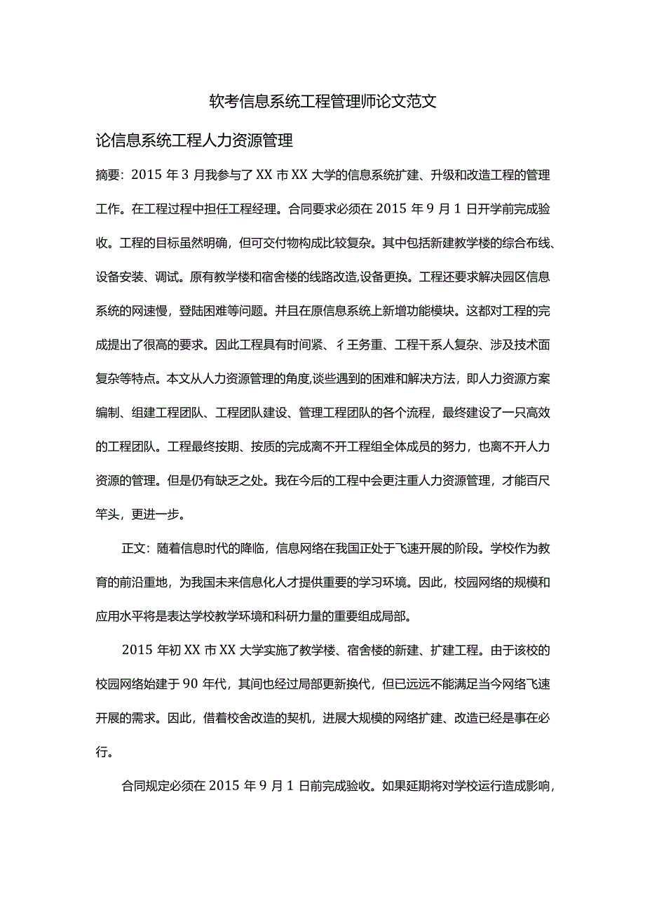 软考信息系统项目管理专业人员范文.docx_第1页