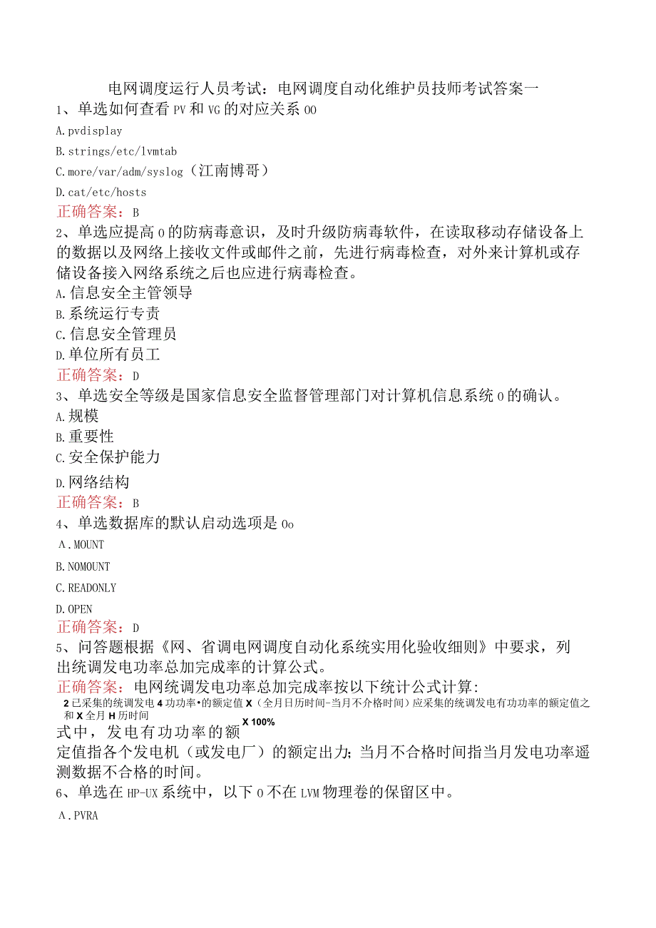 电网调度运行人员考试：电网调度自动化维护员技师考试答案一.docx_第1页