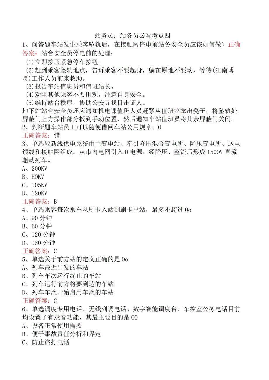 站务员：站务员必看考点四.docx_第1页