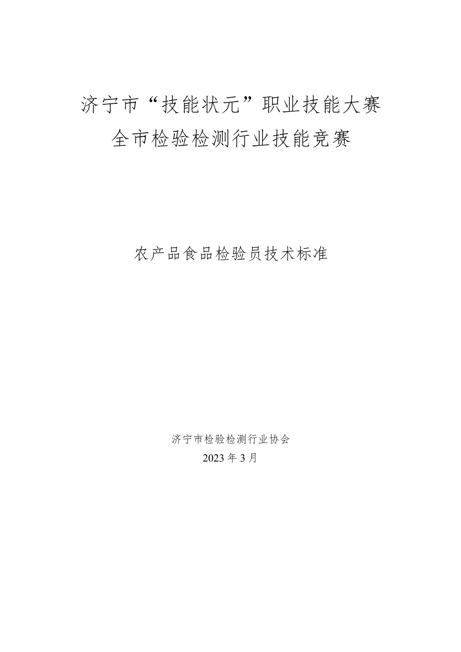 济宁市“技能状元”职业技能大赛全市检验检测行业技能竞赛农产品食品检验员技术标准.docx_第1页