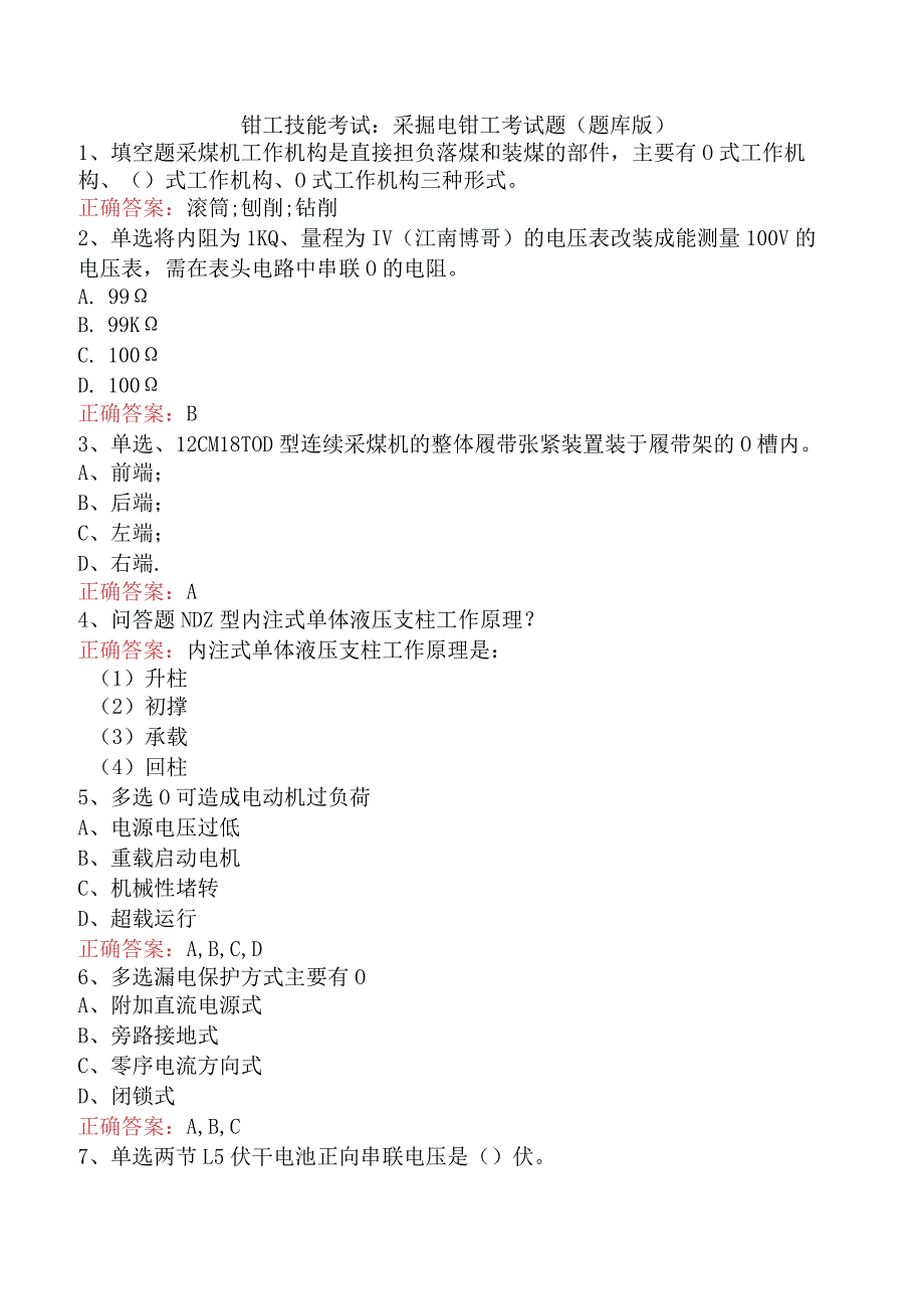 钳工技能考试：采掘电钳工考试题（题库版）.docx_第1页