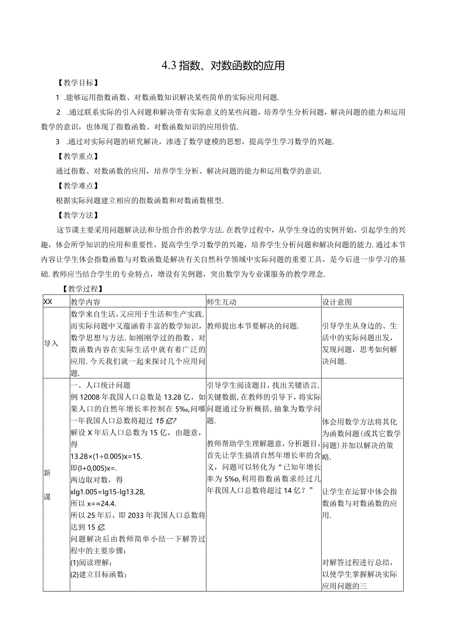 指数、对数函数的应用公开课教案教学设计课件资料.docx_第1页