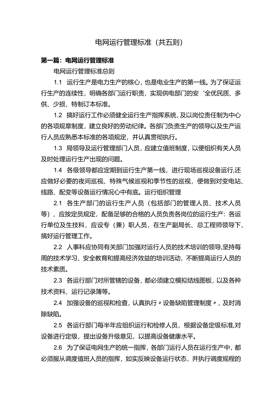 电网运行管理标准（共五则）.docx_第1页