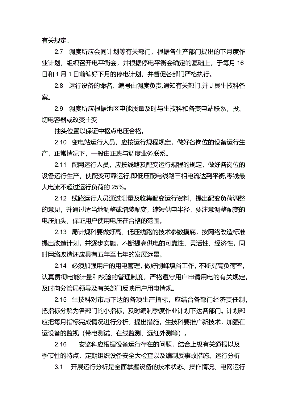 电网运行管理标准（共五则）.docx_第2页