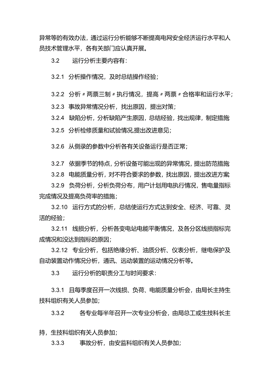 电网运行管理标准（共五则）.docx_第3页