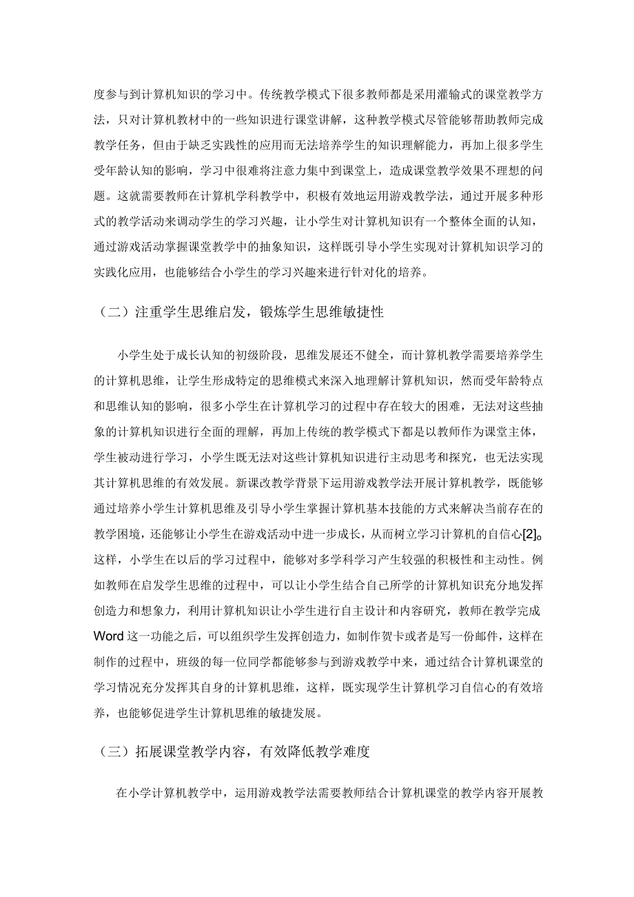 探索游戏教学法在小学计算机教学中的应用.docx_第3页