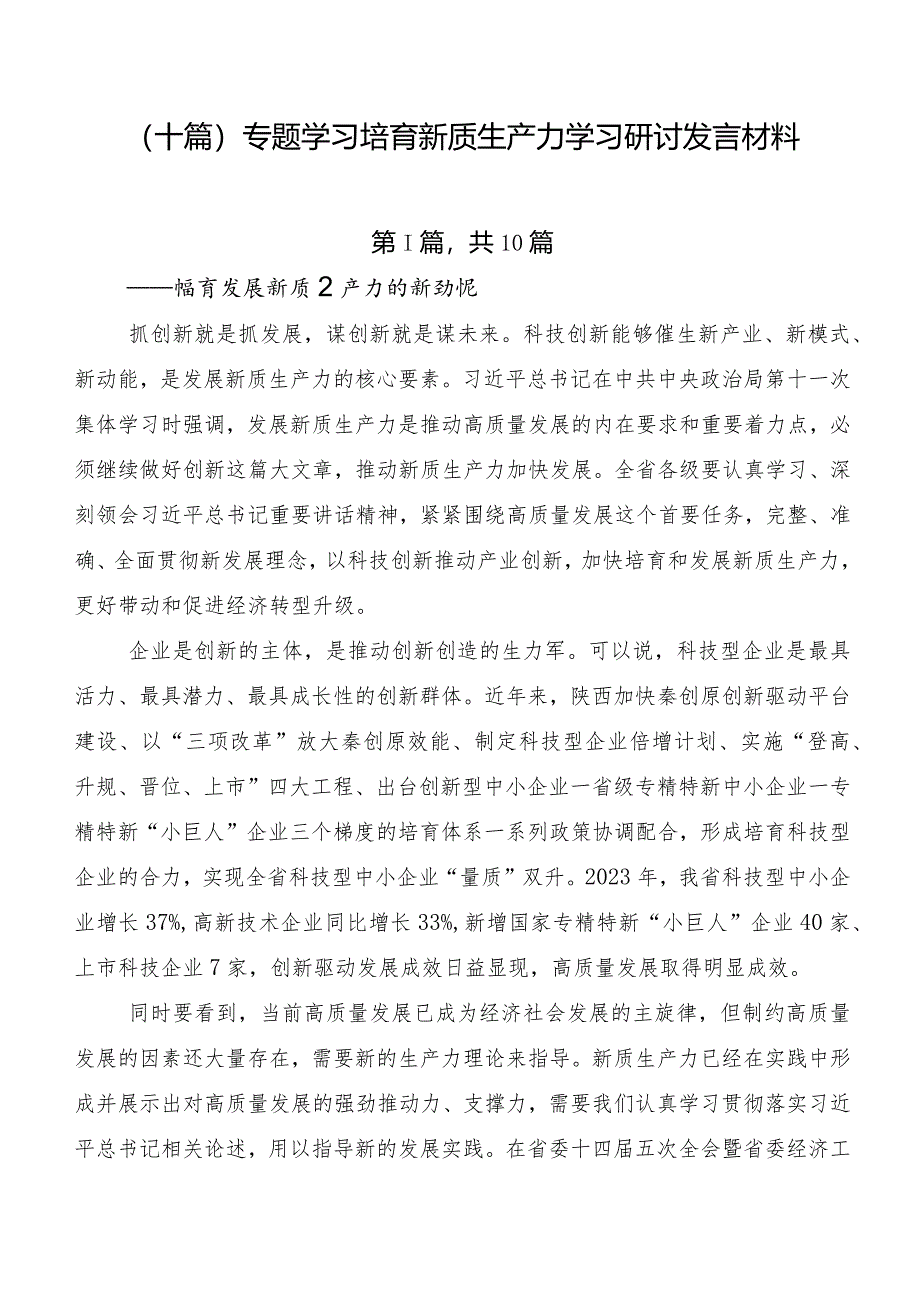 （十篇）专题学习培育新质生产力学习研讨发言材料.docx_第1页