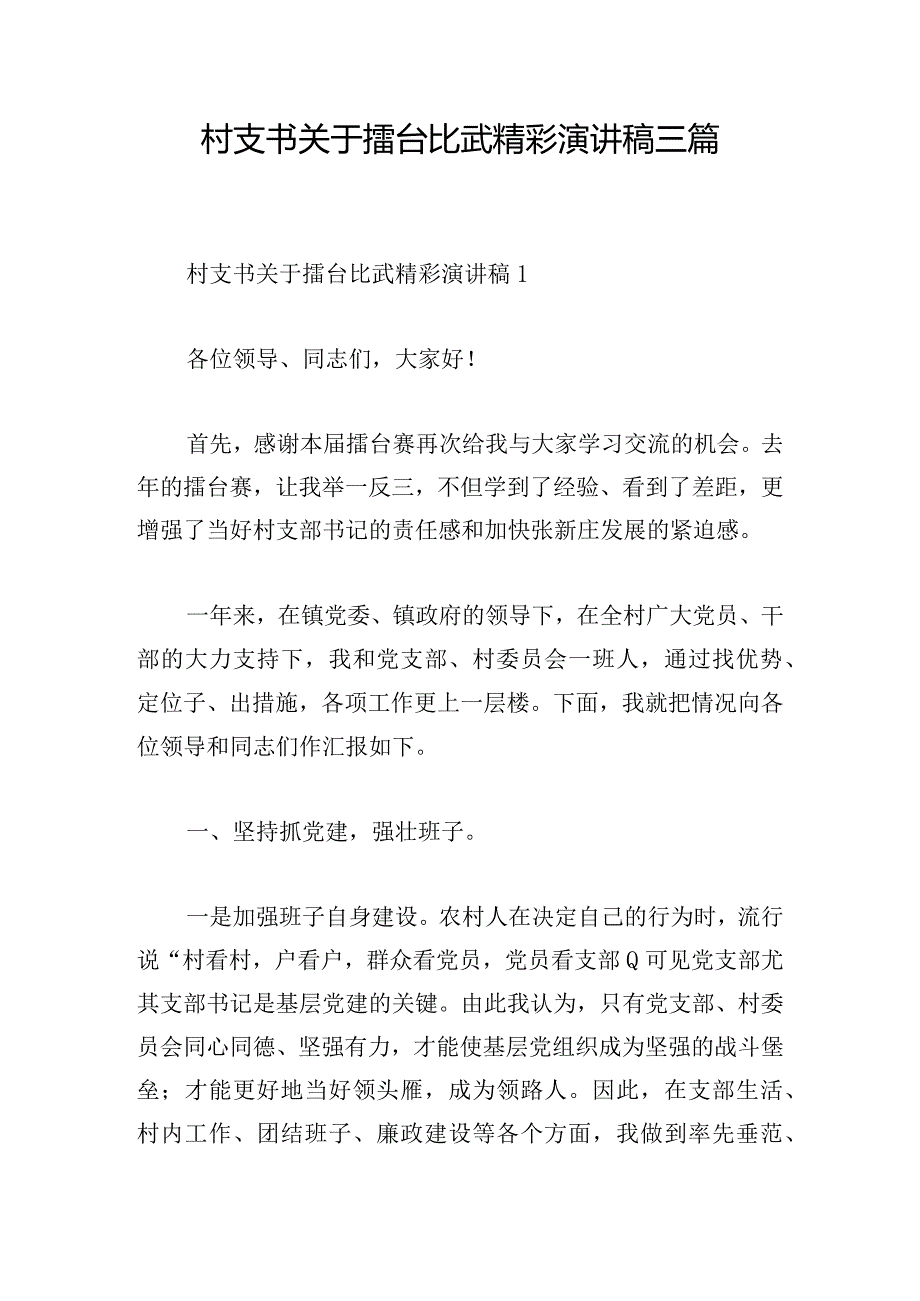 村支书关于擂台比武精彩演讲稿三篇.docx_第1页