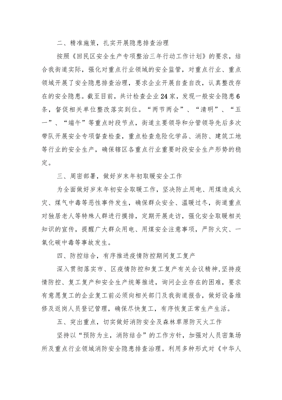 钢铁路街道办事处2022年上半年安全生产工作总结.docx_第2页