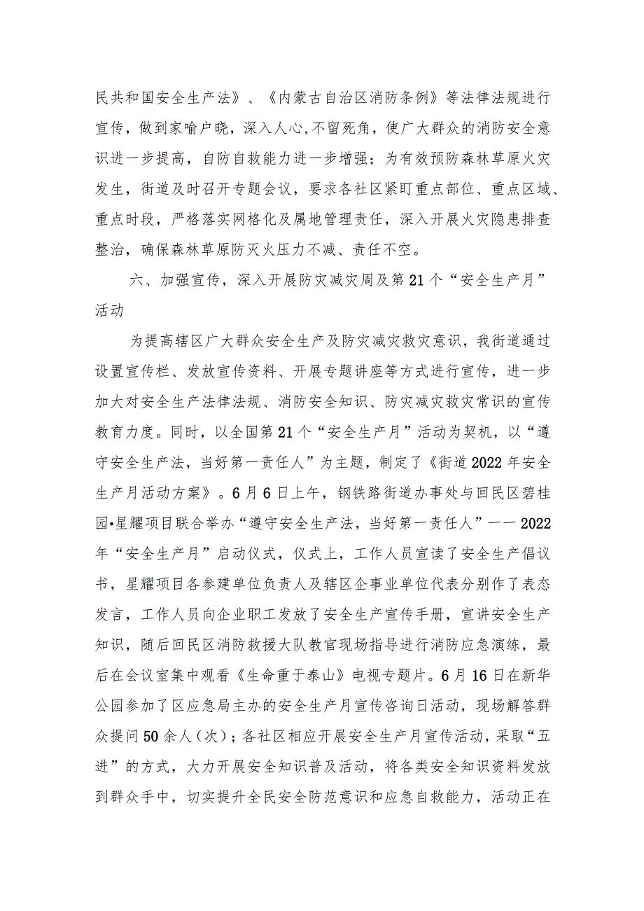 钢铁路街道办事处2022年上半年安全生产工作总结.docx_第3页