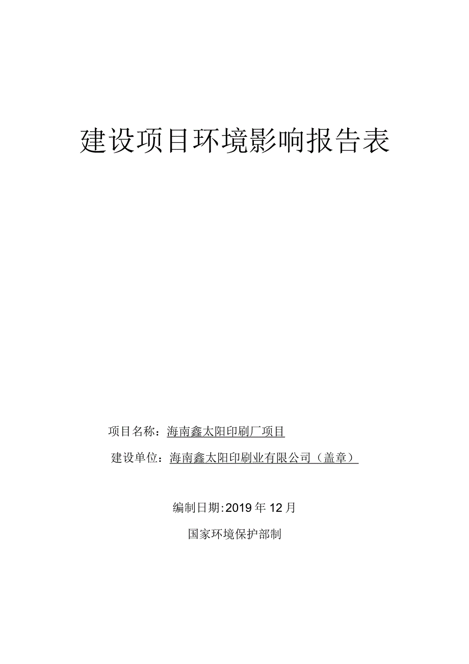 海南鑫太阳印刷厂项目环评报告.docx_第1页