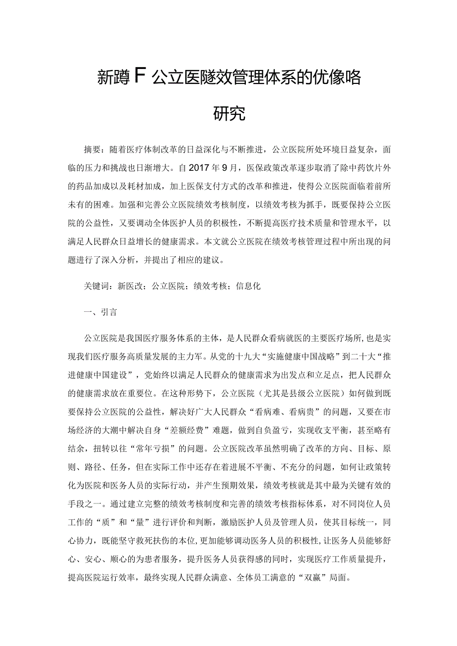 新形势下公立医院绩效管理体系的优化策略研究.docx_第1页