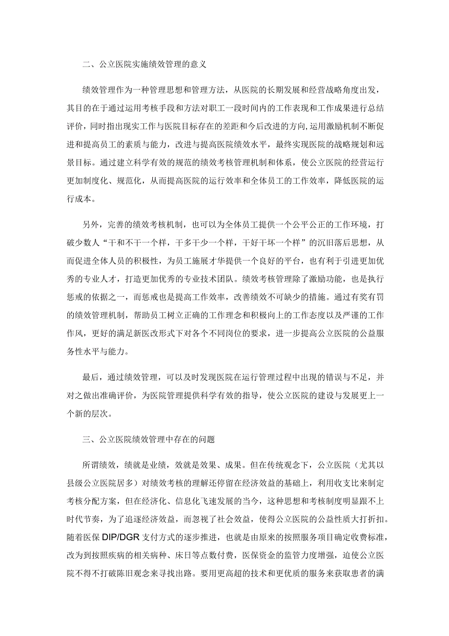 新形势下公立医院绩效管理体系的优化策略研究.docx_第2页