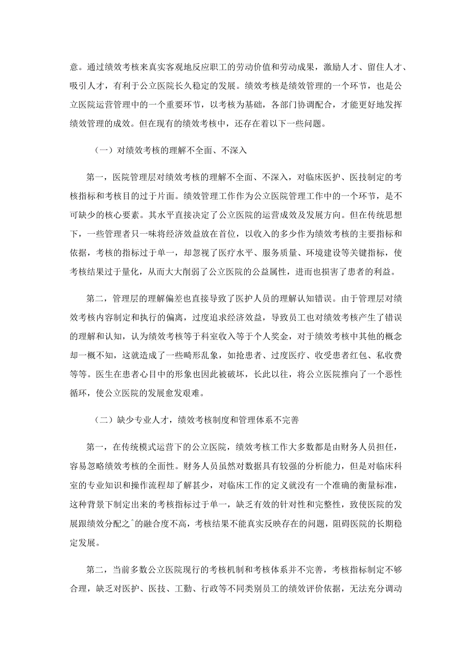 新形势下公立医院绩效管理体系的优化策略研究.docx_第3页