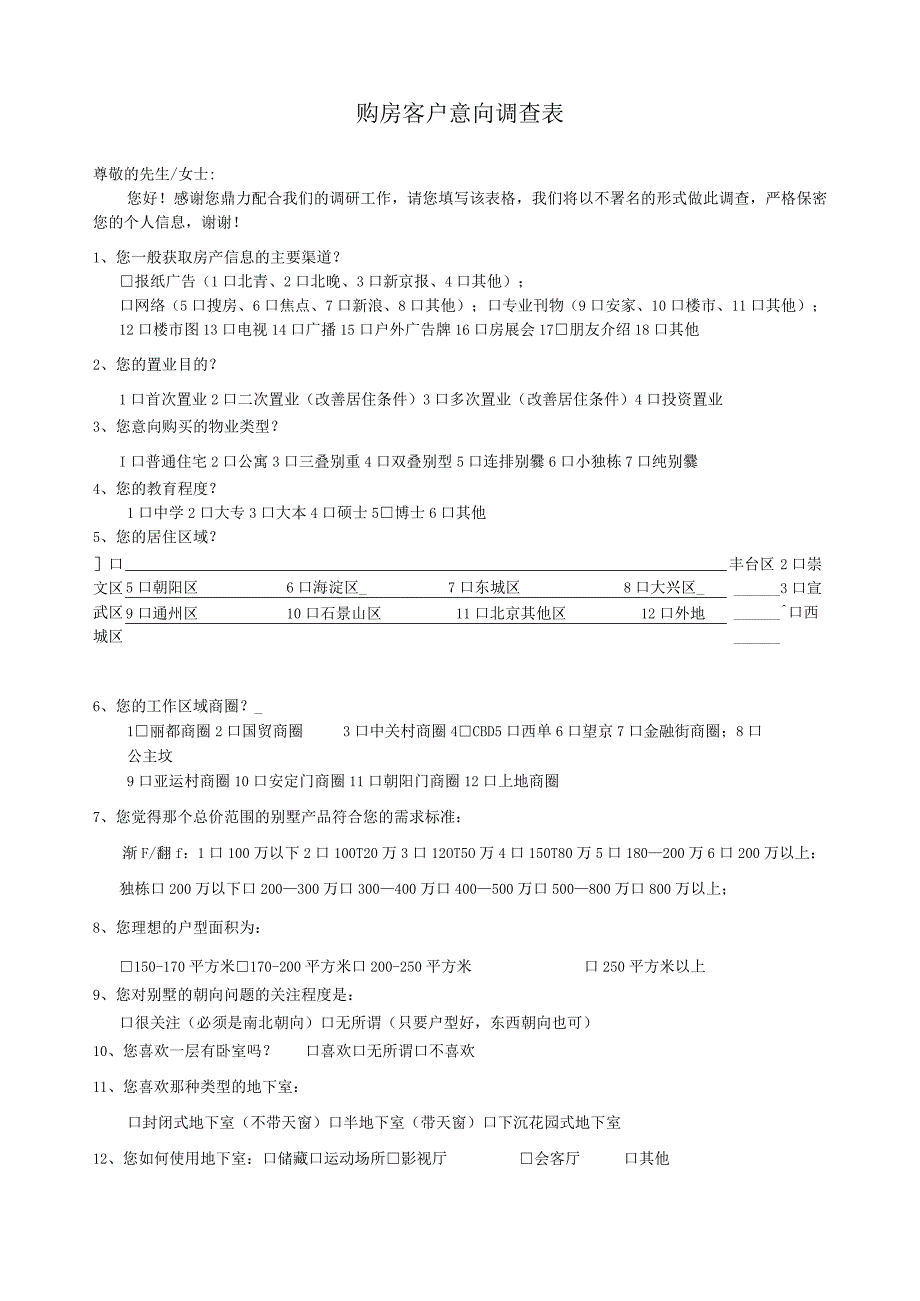 购房客户意向调查表.docx_第1页