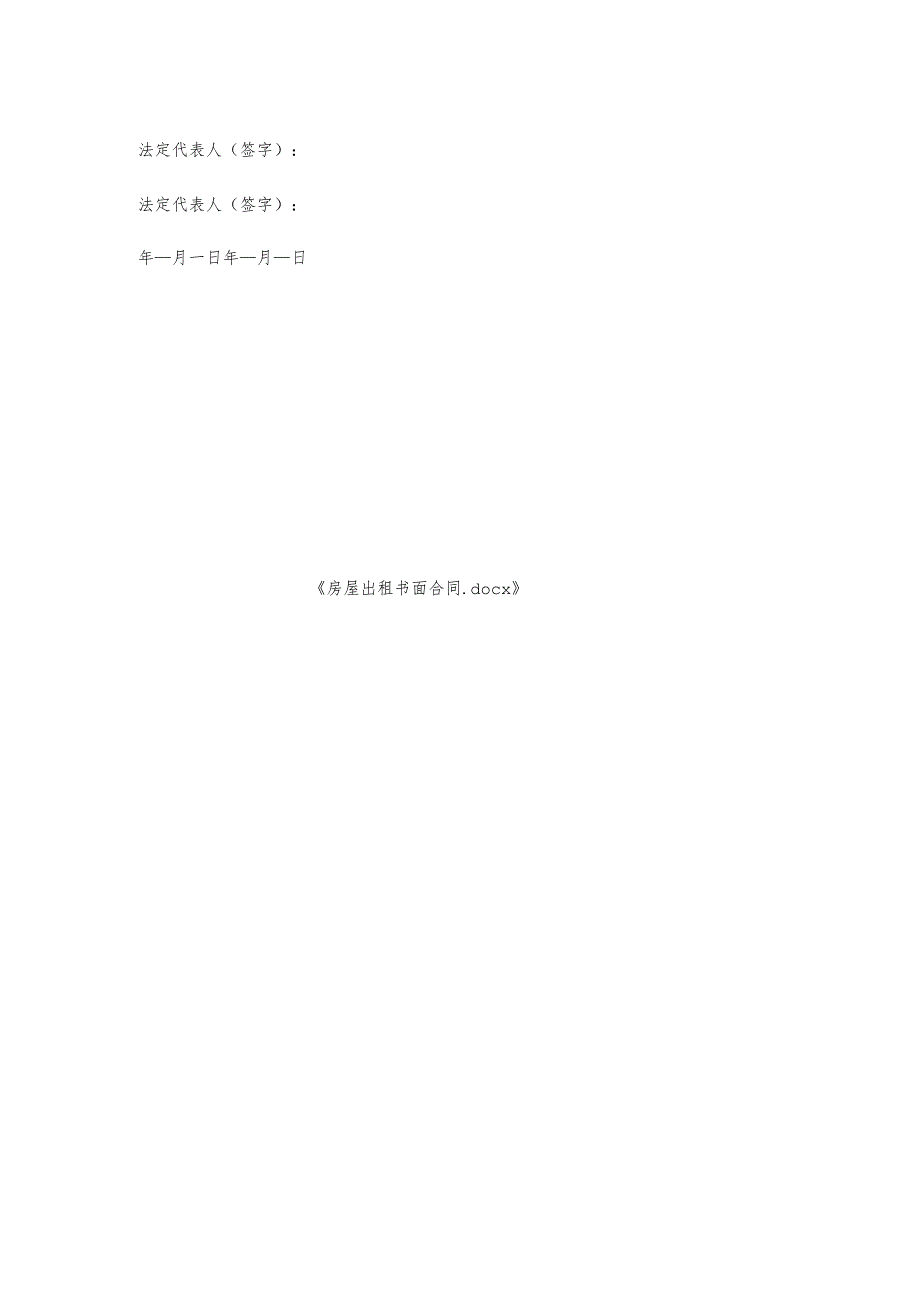 房屋出租书面合同.docx_第2页