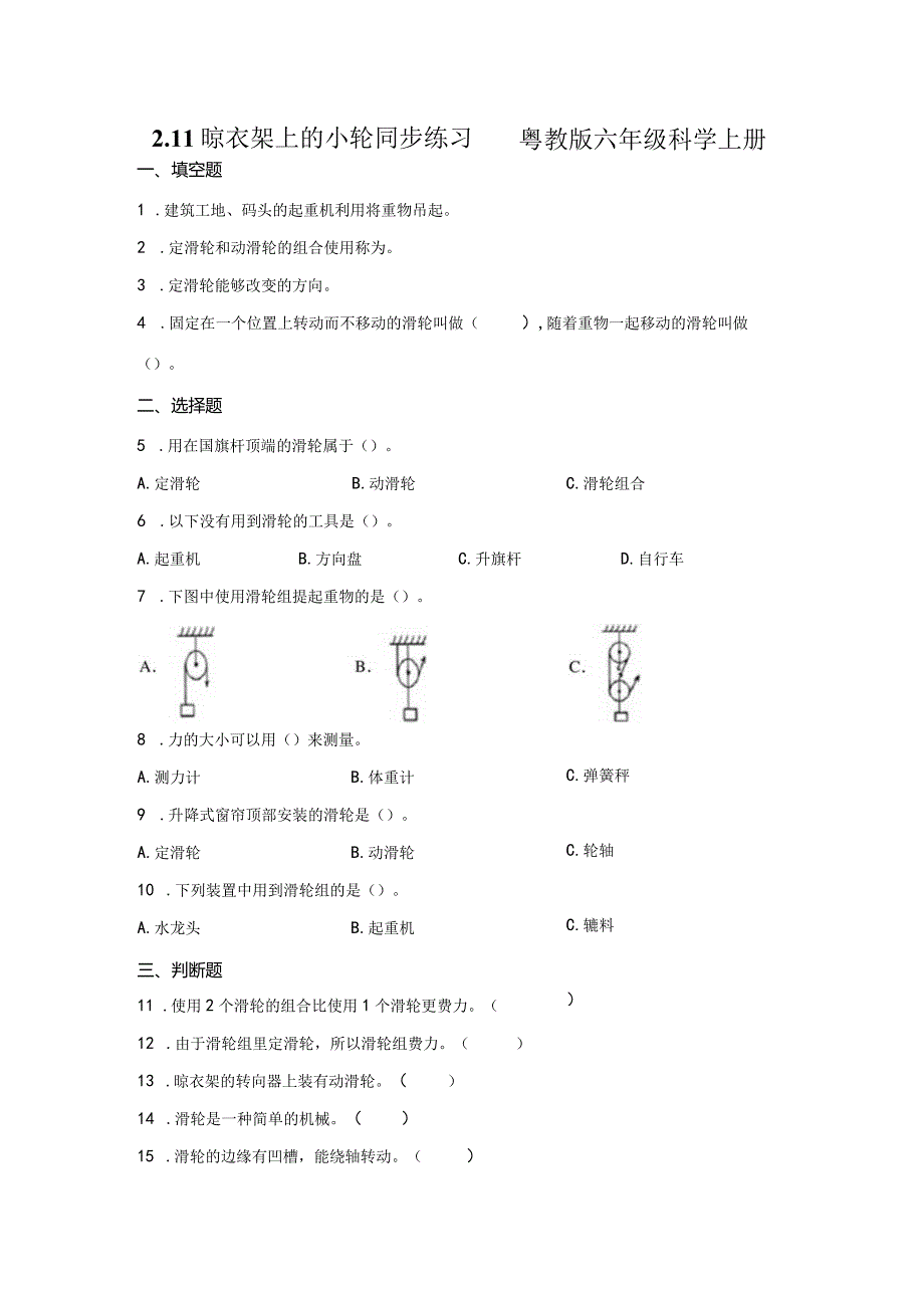 粤教版科学六年级上册2-11晾衣架上的小轮练习.docx_第1页