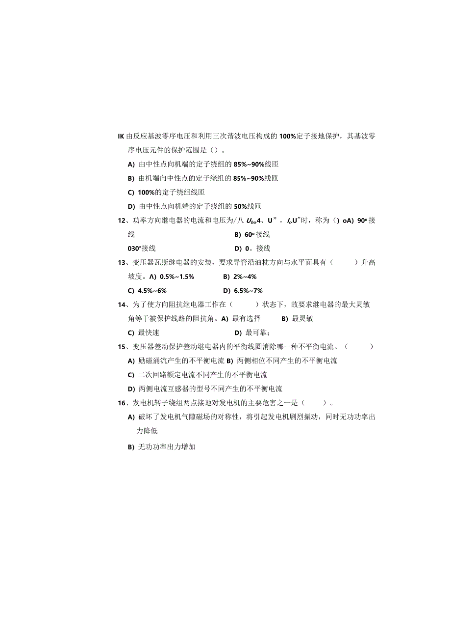 电力系统继电保护期末试卷及答案4套.docx_第3页