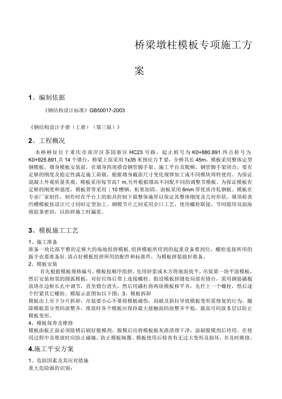 桥梁墩柱模板专项施工方案.docx_第1页