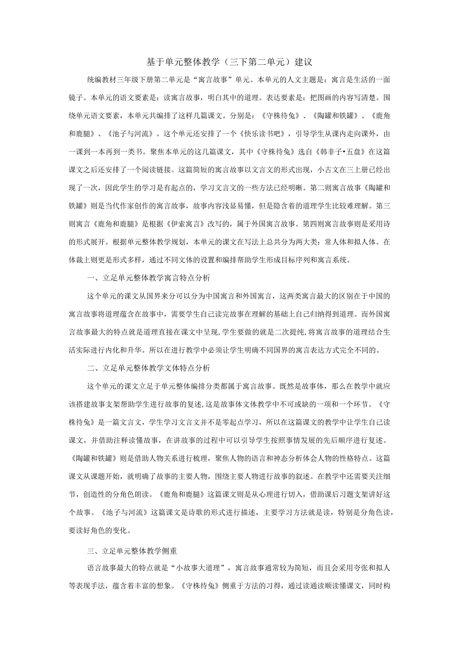 统编三下第二单元整体教学建议.docx_第1页