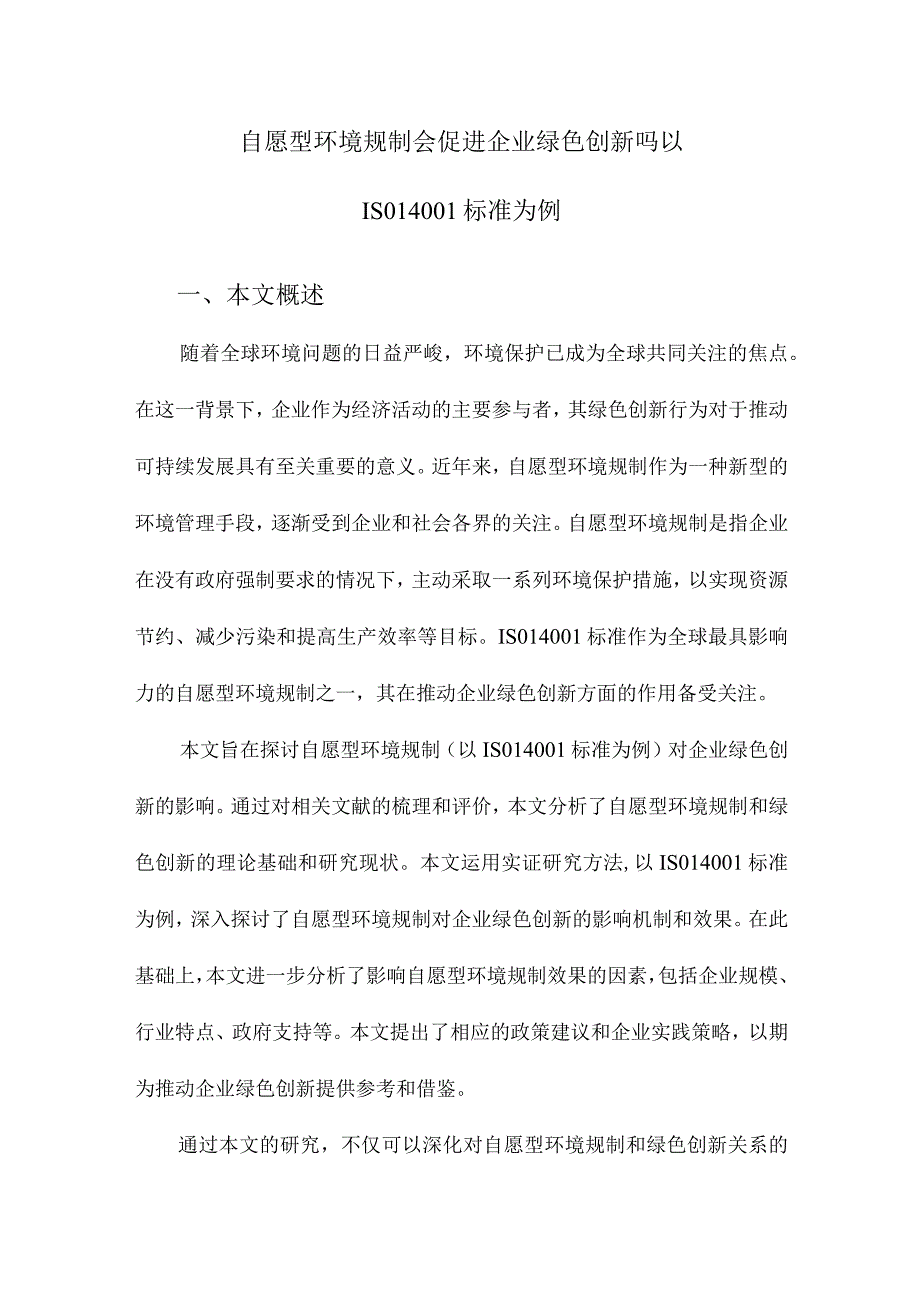 自愿型环境规制会促进企业绿色创新吗以ISO14001标准为例.docx_第1页