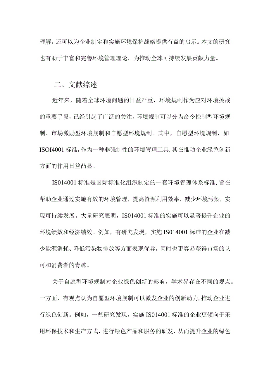 自愿型环境规制会促进企业绿色创新吗以ISO14001标准为例.docx_第2页