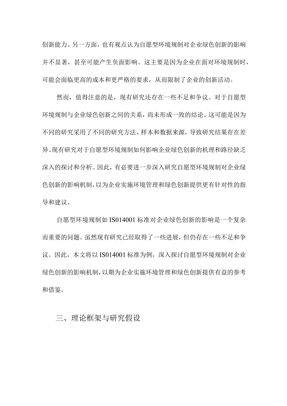 自愿型环境规制会促进企业绿色创新吗以ISO14001标准为例.docx_第3页