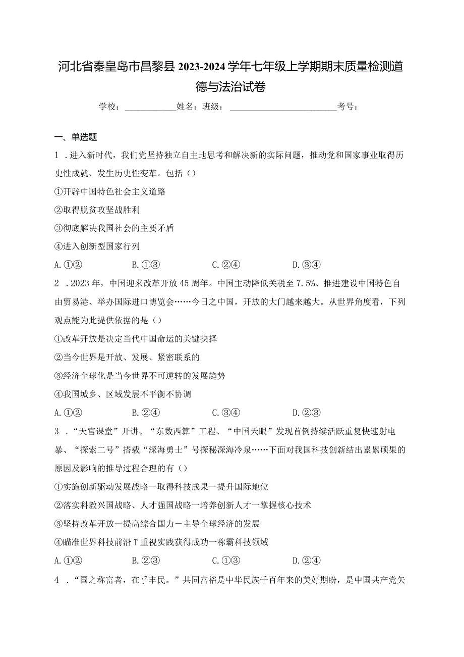 河北省秦皇岛市昌黎县2023-2024学年七年级上学期期末质量检测道德与法治试卷(含答案).docx_第1页