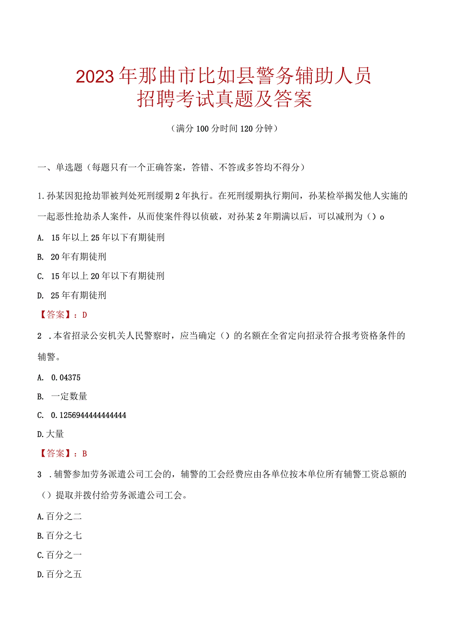 那曲比如县辅警招聘考试真题2023.docx_第1页