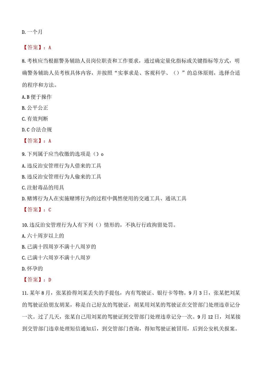 那曲比如县辅警招聘考试真题2023.docx_第3页