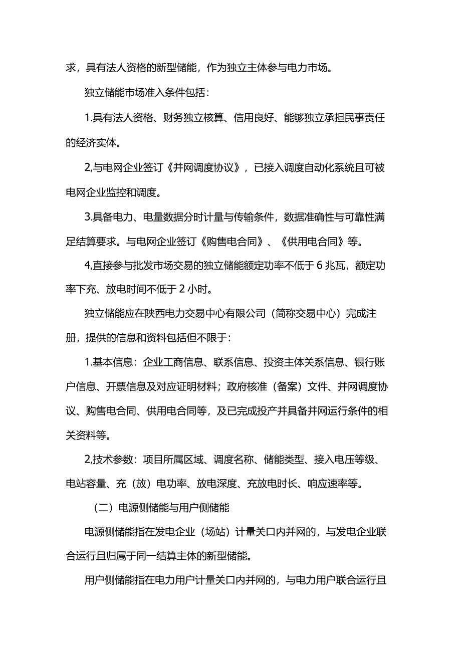 陕西省新型储能参与电力市场交易实施方案.docx_第2页