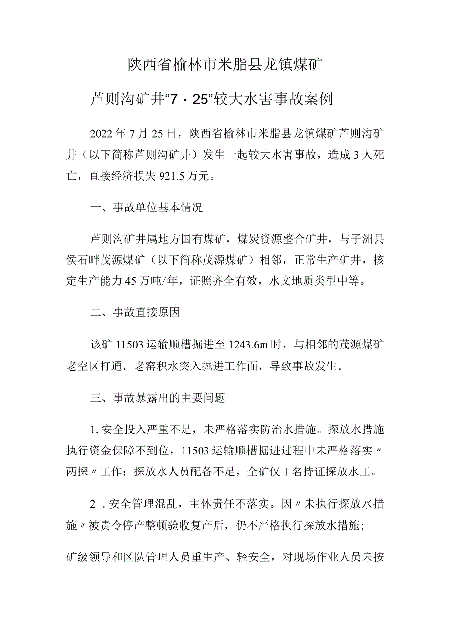 陕西省榆林市米脂县龙镇煤矿芦则沟矿井“7·25”较大水害事故案例.docx_第1页