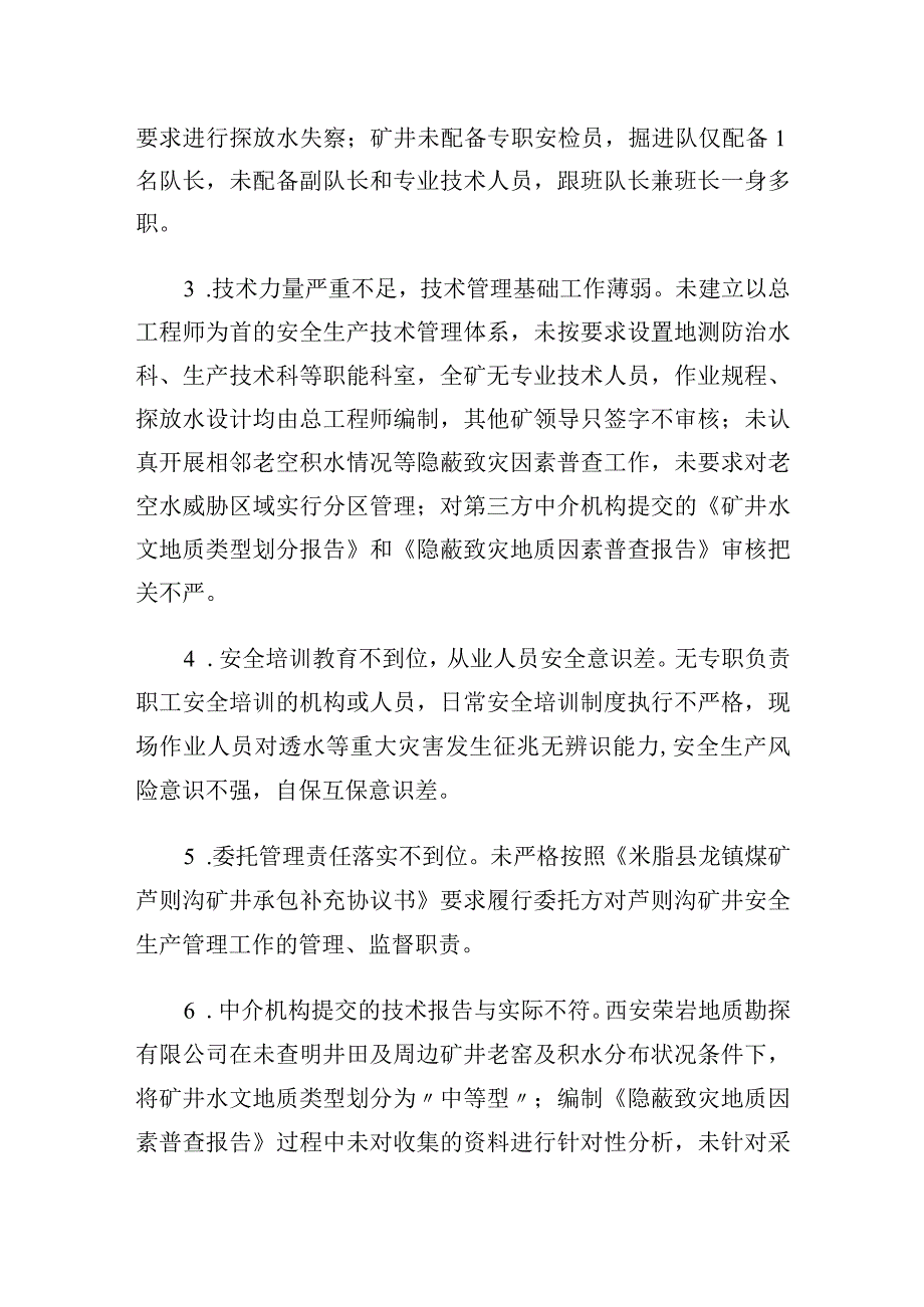 陕西省榆林市米脂县龙镇煤矿芦则沟矿井“7·25”较大水害事故案例.docx_第2页