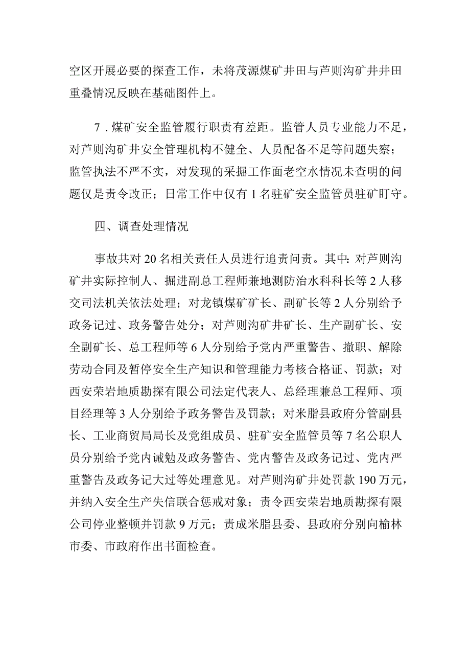 陕西省榆林市米脂县龙镇煤矿芦则沟矿井“7·25”较大水害事故案例.docx_第3页