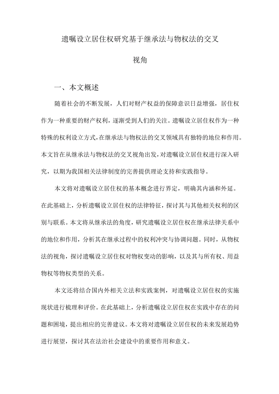 遗嘱设立居住权研究基于继承法与物权法的交叉视角.docx_第1页