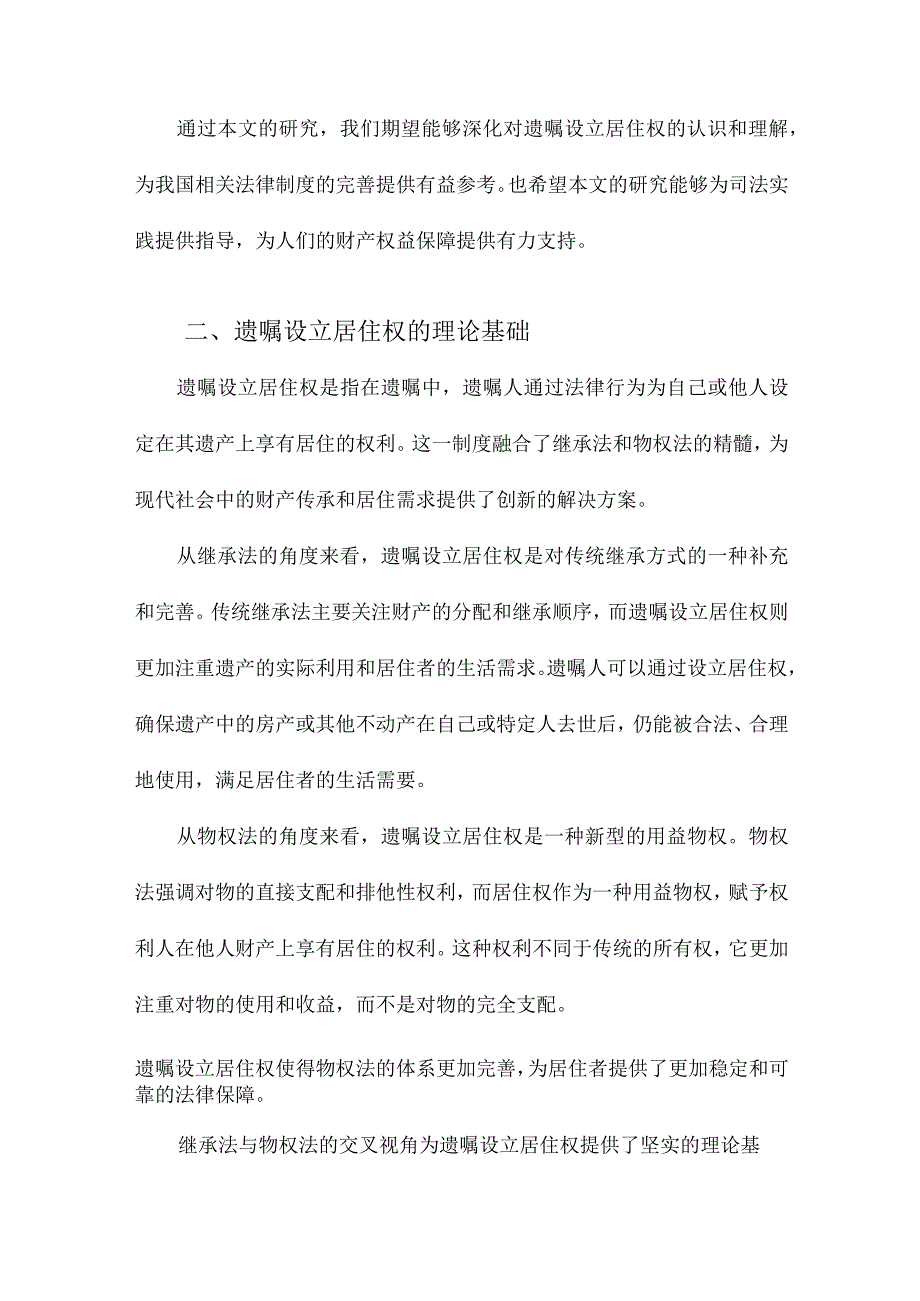 遗嘱设立居住权研究基于继承法与物权法的交叉视角.docx_第2页