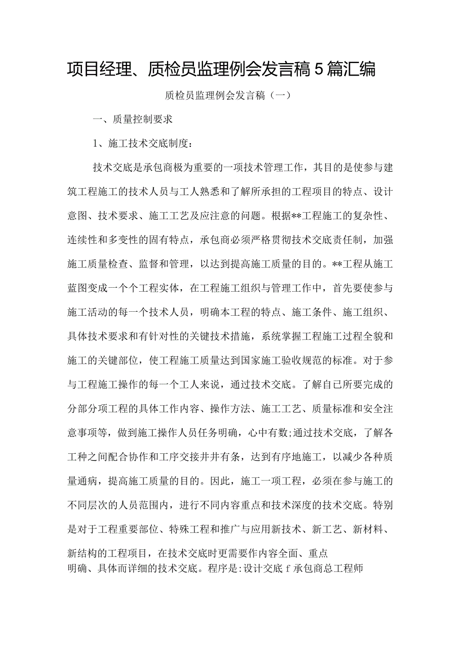 项目经理、质检员监理例会发言稿5篇汇编.docx_第1页