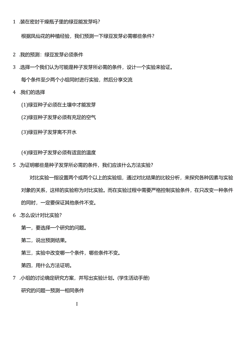 教科版五年级科学下册（核心素养目标）1-1种子发芽实验教案设计.docx_第2页